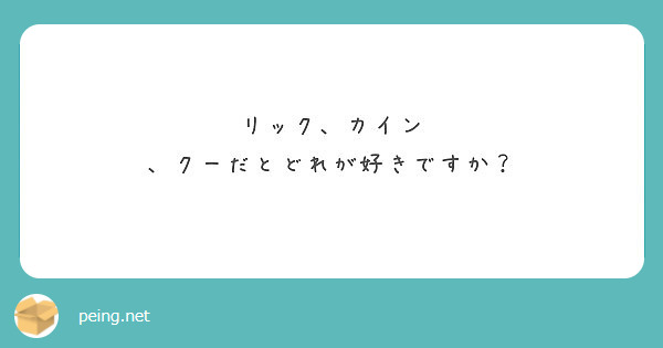 リック カイン クーだとどれが好きですか Peing 質問箱