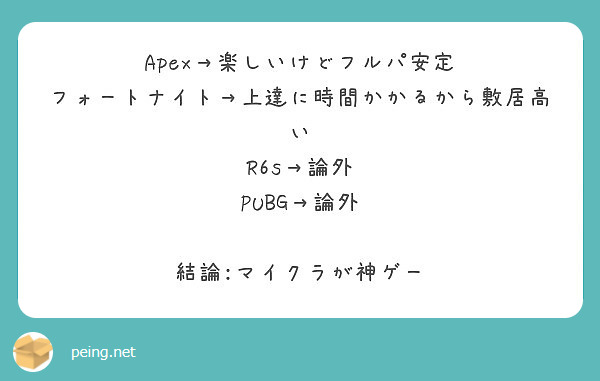 Apex 楽しいけどフルパ安定 フォートナイト 上達に時間かかるから敷居高い R6s 論外 Pubg 論外 Peing 質問箱