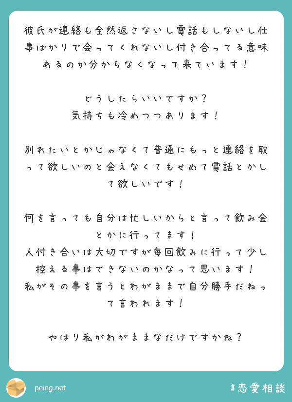 彼氏が連絡も全然返さないし電話もしないし仕事ばかりで会ってくれないし付き合ってる意味あるのか分からなくなって来て Peing 質問箱