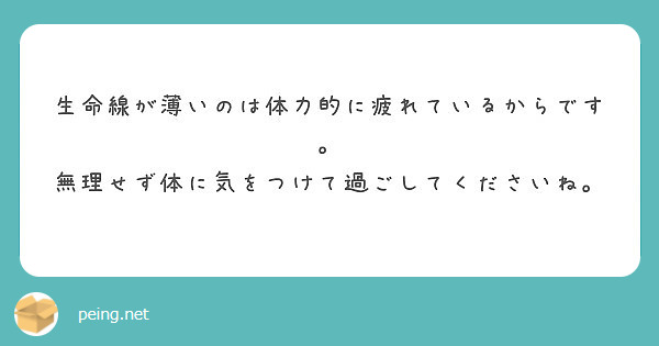 生命線が薄いのは体力的に疲れているからです 無理せず体に気をつけて過ごしてくださいね Peing 質問箱