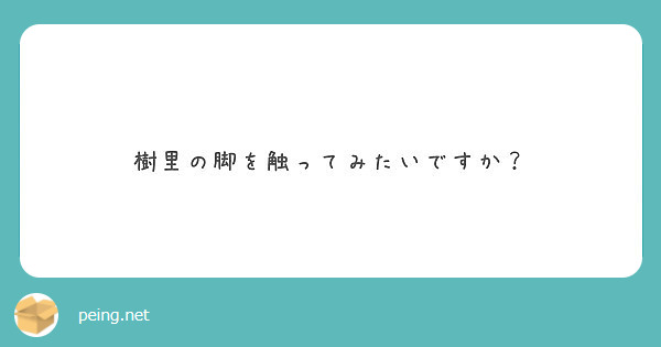 樹里の脚を触ってみたいですか？