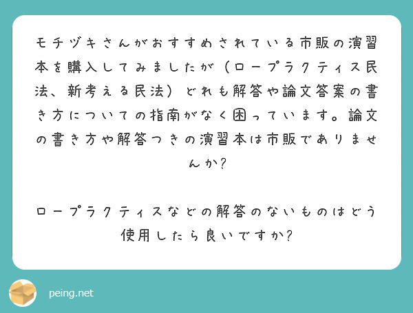 モチヅキさんがおすすめされている市販の演習本を購入してみましたが（ロープラクティス民法、新考える民法）どれも解答 | Peing -質問箱-