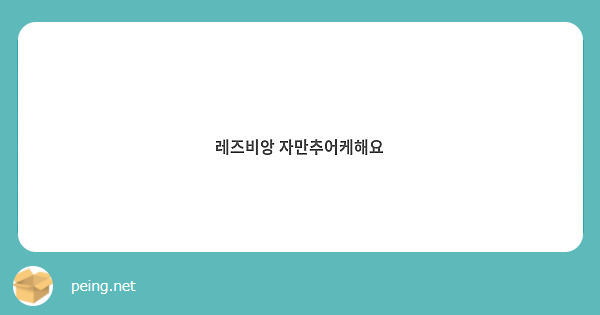 레즈비앙 자만추어케해요 | Peing -질문함-