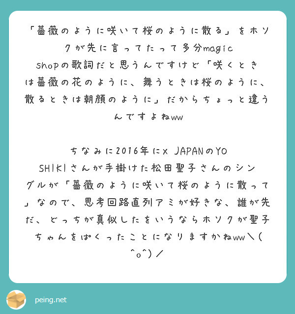 薔薇のように咲いて桜のように散る をホソクが先に言ってたって多分magic Peing 質問箱