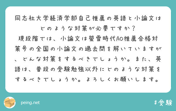 同志社大学経済学部自己推薦の英語と小論文はどのような対策が必要ですか Peing 質問箱 同志社大学経済学部自己推薦の英語と小論文はどのような対策が必要ですか Peing 質問箱