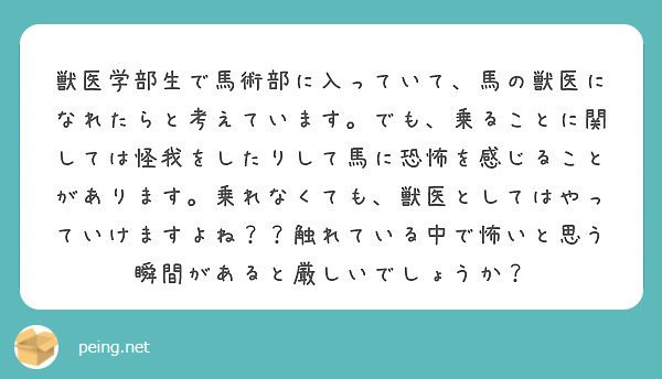 獣医学部生で馬術部に入っていて、馬の獣医になれたらと考えています。でも、乗ることに関しては怪我をしたりして馬に恐怖を感じることがあります。乗れなくても、獣医としてはやっていけますよね？？触れている中で怖いと思う瞬間があると厳しいでしょうか？