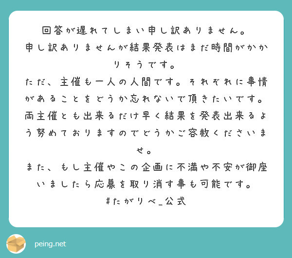 回答が遅れてしまい申し訳ありません 申し訳ありませんが結果発表はまだ時間がかかりそうです Peing 質問箱