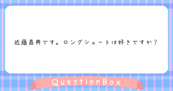 近藤昌典です。ロングシュートは好きですか？