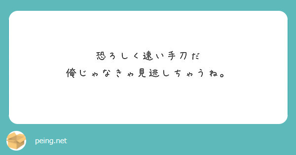 恐ろしく速い手刀だ 俺じゃなきゃ見逃しちゃうね Peing 質問箱