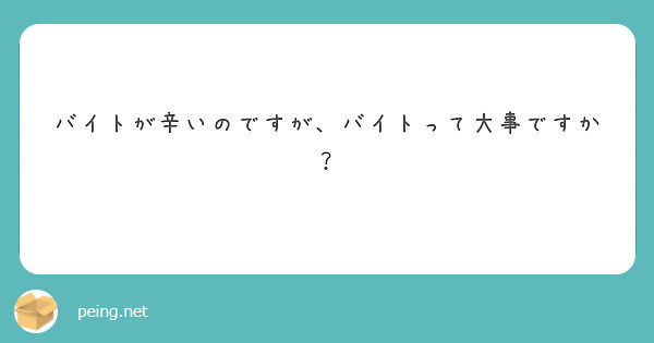 バイトが辛いのですが、バイトって大事ですか？