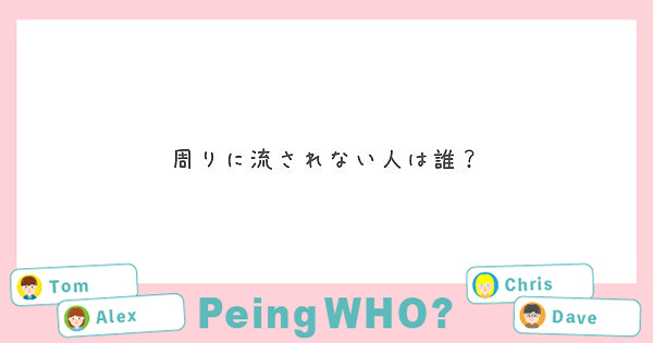 周りに流されない人は誰？