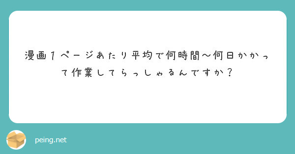 漫画１ページあたり平均で何時間〜何日かかって作業してらっしゃるんですか？