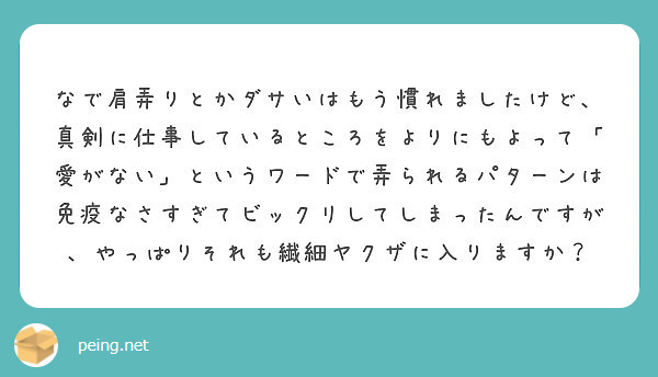 なで肩弄りとかダサいはもう慣れましたけど 真剣に仕事しているところをよりにもよって 愛がない というワードで弄ら Peing 質問箱