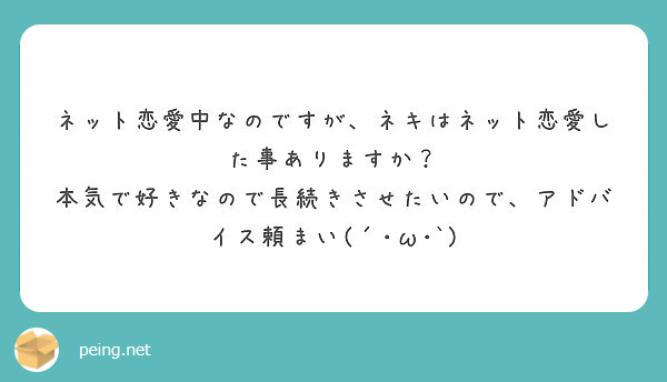 ネット恋愛中なのですが ネキはネット恋愛した事ありますか Peing 質問箱