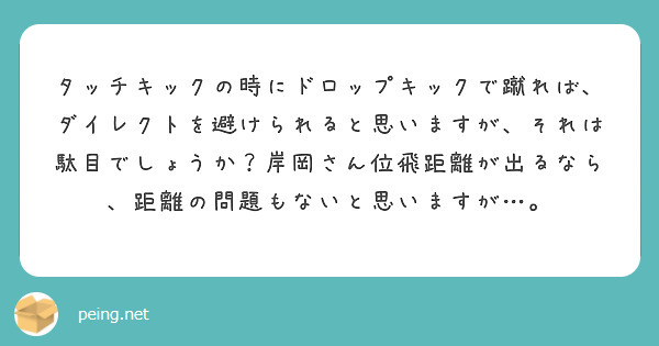 タッチキックの時にドロップキックで蹴れば、ダイレクトを避けられると思いますが、それは駄目でしょうか？岸岡さん位飛距離が出るなら、距離の問題もないと思いますが…。