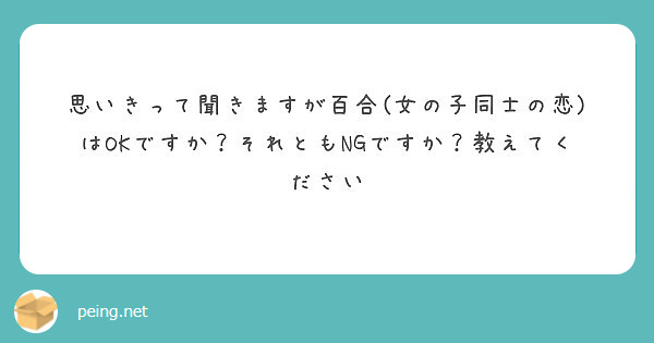 思いきって聞きますが百合 女の子同士の恋 はokですか それともngですか 教えてください Peing 質問箱