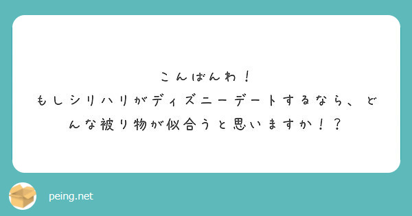 こんばんわ もしシリハリがディズニーデートするなら どんな被り物が似合うと思いますか Peing 質問箱