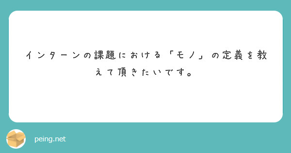 インターンの課題における「モノ」の定義を教えて頂きたいです。