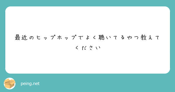 最近のヒップホップでよく聴いてるやつ教えてください