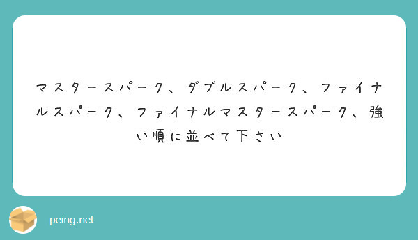 マスタースパーク ダブルスパーク ファイナルスパーク ファイナルマスタースパーク 強い順に並べて下さい Peing 質問箱