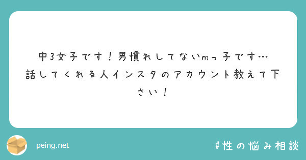 中3女子です 男慣れしてないmっ子です 話してくれる人インスタのアカウント教えて下さい Peing 質問箱