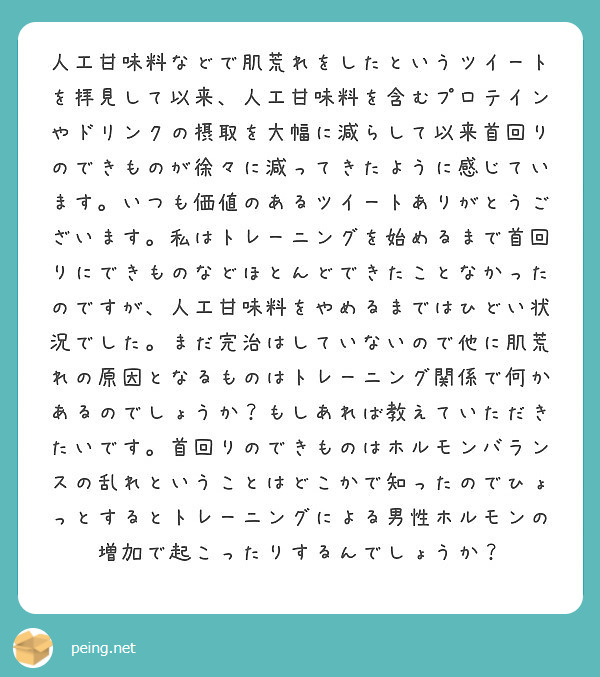 人工甘味料などで肌荒れをしたというツイートを拝見して以来 人工甘味料を含むプロテインやドリンクの摂取を大幅に減ら Peing 質問箱