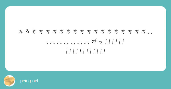 みるきちちちちちちちちちちちちちちちち ボッ Peing 質問箱