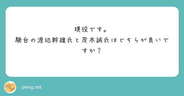 現役です。
駿台の渡辺幹雄氏と茂木誠氏はどちらが良いですか？