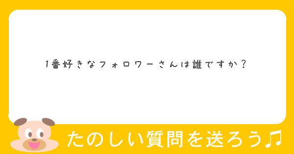 1番好きなフォロワーさんは誰ですか？