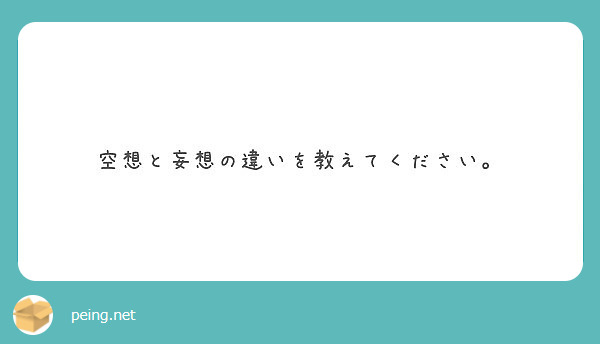 空想と妄想の違いを教えてください Peing 質問箱