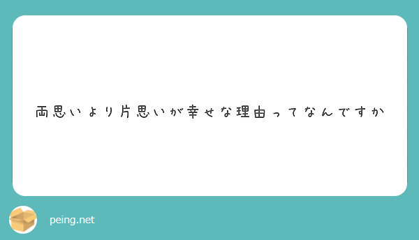 両思いより片思いが幸せな理由ってなんですか Peing 質問箱