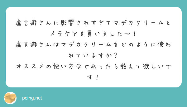 虚言癖さんに影響されすぎてマデカクリームとメラケアを買いました Peing 質問箱