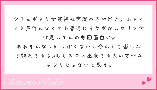 シチュボより女装神社実況の方が好き ふぁくとき声作んなくても普通にイケボだしセリフ付け足してんの毎回面白いw Peing 質問箱