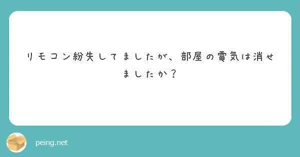 リモコン紛失してましたが、部屋の電気は消せましたか？