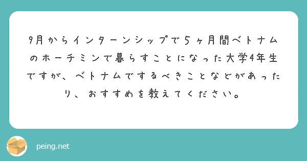 9月からインターンシップで５ヶ月間ベトナムのホーチミンで暮らすことになった大学4年生ですが、ベトナムでするべきことなどがあったり、おすすめを教えてください。