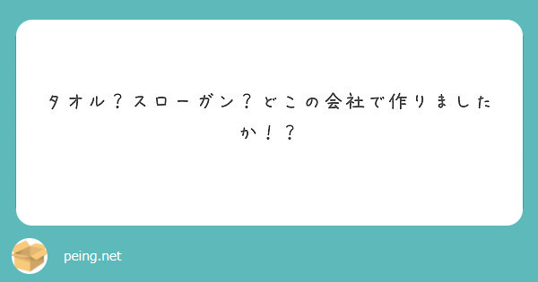 タオル？スローガン？どこの会社で作りましたか！？