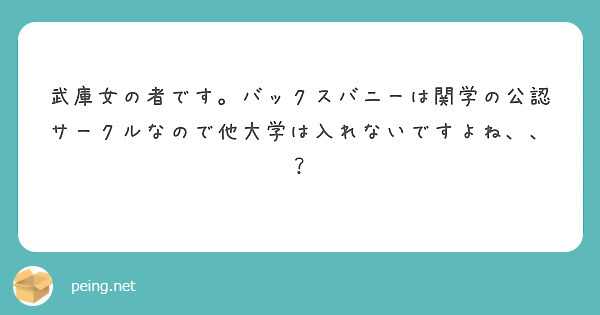 武庫女の者です バックスバニーは関学の公認サークルなので他大学は入れないですよね Peing 質問箱