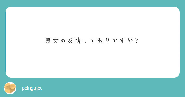 男女の友情ってありですか？