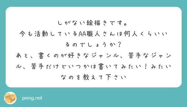 しがない絵描きです 今も活動しているaa職人さんは何人くらいいるのでしょうか Peing 質問箱