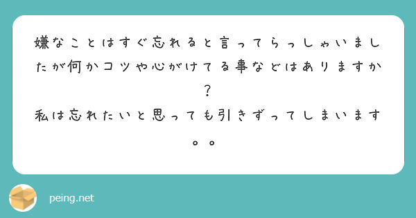 嫌なことはすぐ忘れると言ってらっしゃいましたが何かコツや心がけてる事などはありますか Peing 質問箱