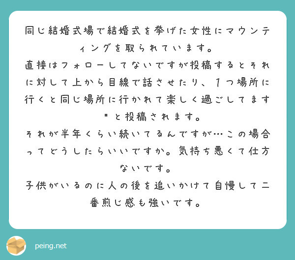 同じ結婚式場で結婚式を挙げた女性にマウンティングを取られています Peing 質問箱