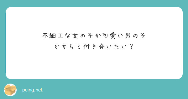 不細工な女の子か可愛い男の子 どちらと付き合いたい Peing 質問箱