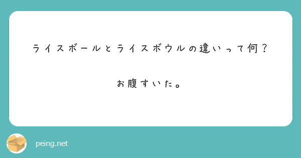 ライスボールとライスボウルの違いって何 お腹すいた Peing 質問箱 ライスボールとライスボウルの違いって何 お腹すいた Peing 質問箱