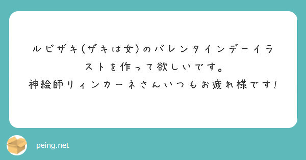 ルビザキ ザキは女 のバレンタインデーイラストを作って欲しいです 神絵師リィンカーネさんいつもお疲れ様です Peing 質問箱