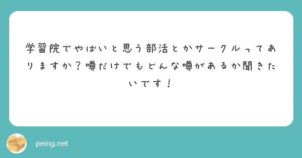 学習院でやばいと思う部活とかサークルってありますか 噂だけでもどんな噂があるか聞きたいです Peing 質問箱