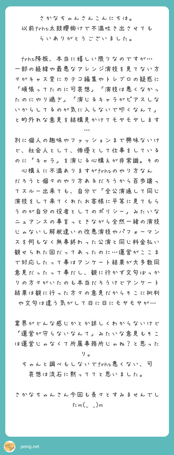 さかなちゃんさんこんにちは。 以前frht太鼓腰掛けで不満吐き出させてもらいありがとうございました。 | Peing -質問箱-