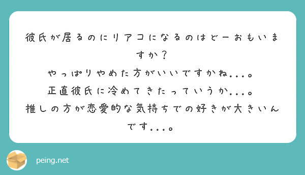 彼氏が居るのにリアコになるのはどーおもいますか やっぱりやめた方がいいですかね Peing 質問箱