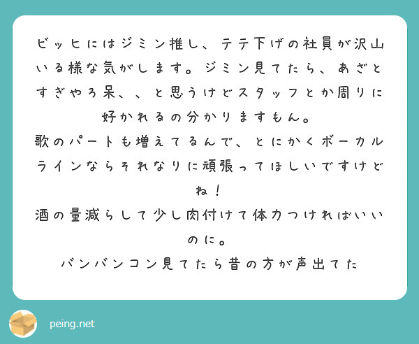 ビッヒにはジミン推し テテ下げの社員が沢山いる様な気がします ジミン見てたら あざとすぎやろ呆 と思うけどスタ Peing 質問箱