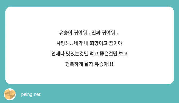 유승이 귀여워 진짜 귀여워 사랑해 네가 내 희망이고 꿈이야 언제나 맛있는것만 먹고 Peing 질문함