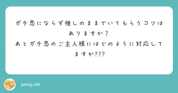 ガチ恋にならず推しのままでいてもらうコツはありますか あとガチ恋のご主人様にはどのように対応してますか Peing 質問箱